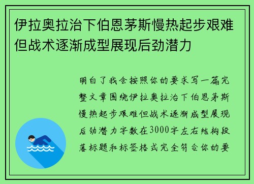 伊拉奥拉治下伯恩茅斯慢热起步艰难但战术逐渐成型展现后劲潜力