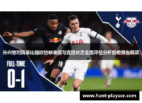 孙兴慜对阵莱比锡欧协联表现与竞技状态全面评估分析前瞻报告解读