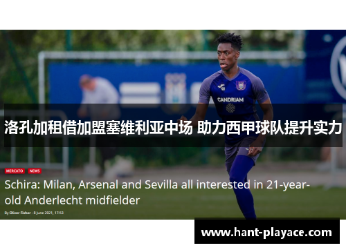 洛孔加租借加盟塞维利亚中场 助力西甲球队提升实力 洛孔加租借加盟塞维利亚中场 助力西甲球队提升实力