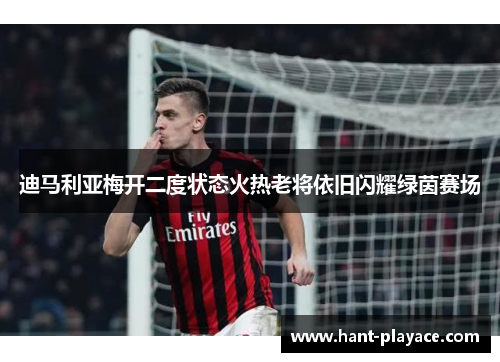 迪马利亚梅开二度状态火热老将依旧闪耀绿茵赛场 迪马利亚梅开二度状态火热老将依旧闪耀绿茵赛场