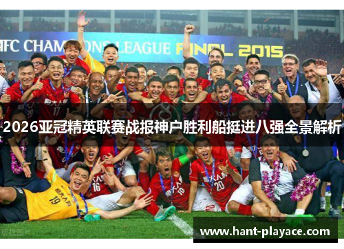2026亚冠精英联赛战报神户胜利船挺进八强全景解析