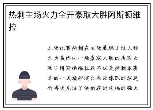 热刺主场火力全开豪取大胜阿斯顿维拉 热刺主场火力全开豪取大胜阿斯顿维拉