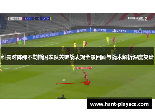 科曼对阵那不勒斯国家队关键战表现全景回顾与战术解析深度复盘