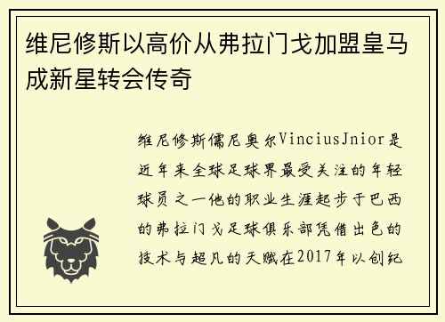 维尼修斯以高价从弗拉门戈加盟皇马成新星转会传奇 维尼修斯以高价从弗拉门戈加盟皇马成新星转会传奇