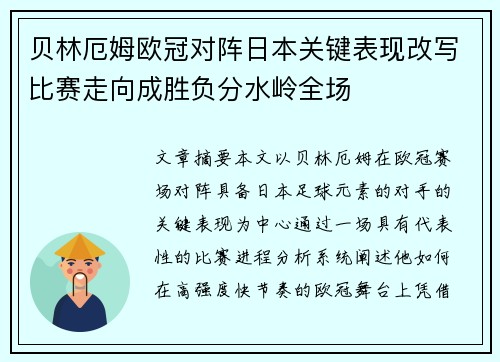 贝林厄姆欧冠对阵日本关键表现改写比赛走向成胜负分水岭全场 贝林厄姆欧冠对阵日本关键表现改写比赛走向成胜负分水岭全场