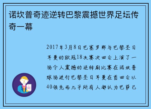 诺坎普奇迹逆转巴黎震撼世界足坛传奇一幕 诺坎普奇迹逆转巴黎震撼世界足坛传奇一幕