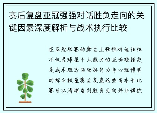 赛后复盘亚冠强强对话胜负走向的关键因素深度解析与战术执行比较 赛后复盘亚冠强强对话胜负走向的关键因素深度解析与战术执行比较