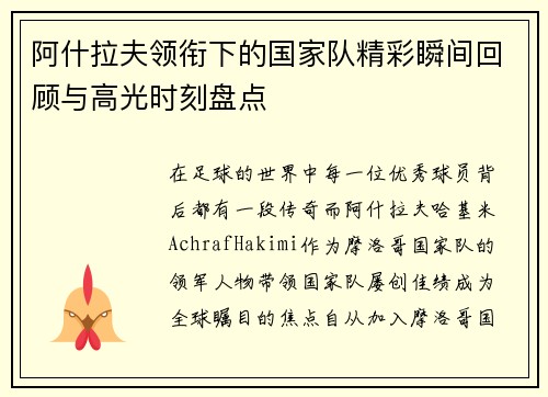 阿什拉夫领衔下的国家队精彩瞬间回顾与高光时刻盘点 阿什拉夫领衔下的国家队精彩瞬间回顾与高光时刻盘点