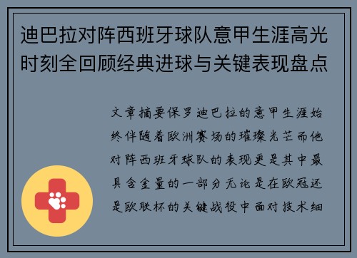 迪巴拉对阵西班牙球队意甲生涯高光时刻全回顾经典进球与关键表现盘点 迪巴拉对阵西班牙球队意甲生涯高光时刻全回顾经典进球与关键表现盘点