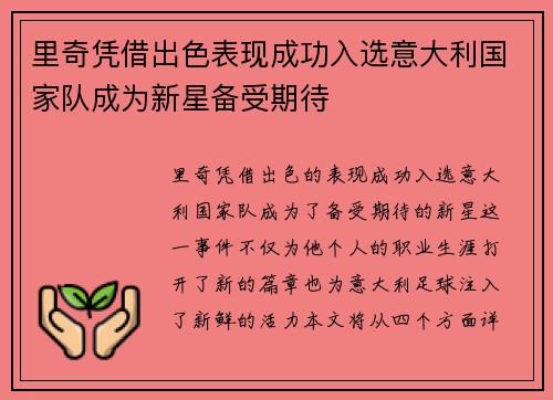 里奇凭借出色表现成功入选意大利国家队成为新星备受期待 里奇凭借出色表现成功入选意大利国家队成为新星备受期待