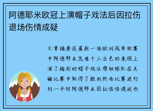 阿德耶米欧冠上演帽子戏法后因拉伤退场伤情成疑