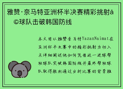 雅赞·奈马特亚洲杯半决赛精彩挑射助球队击破韩国防线