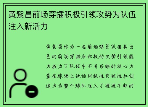 黄紫昌前场穿插积极引领攻势为队伍注入新活力