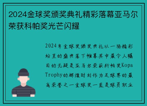 2024金球奖颁奖典礼精彩落幕亚马尔荣获科帕奖光芒闪耀 2024金球奖颁奖典礼精彩落幕亚马尔荣获科帕奖光芒闪耀