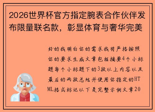 2026世界杯官方指定腕表合作伙伴发布限量联名款,彰显体育与奢华完美融合 2026世界杯官方指定腕表合作伙伴发布限量联名款,彰显体育与奢华完美融合
