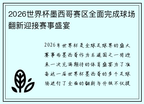2026世界杯墨西哥赛区全面完成球场翻新迎接赛事盛宴 2026世界杯墨西哥赛区全面完成球场翻新迎接赛事盛宴