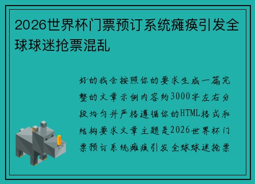 2026世界杯门票预订系统瘫痪引发全球球迷抢票混乱 2026世界杯门票预订系统瘫痪引发全球球迷抢票混乱