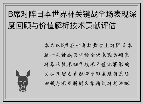 B席对阵日本世界杯关键战全场表现深度回顾与价值解析技术贡献评估 B席对阵日本世界杯关键战全场表现深度回顾与价值解析技术贡献评估