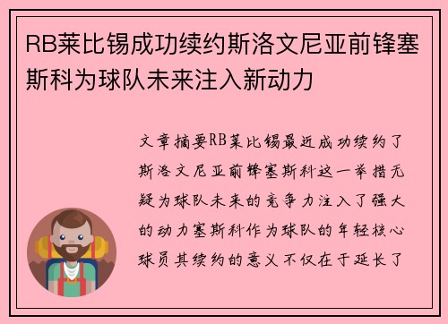 RB莱比锡成功续约斯洛文尼亚前锋塞斯科为球队未来注入新动力 RB莱比锡成功续约斯洛文尼亚前锋塞斯科为球队未来注入新动力