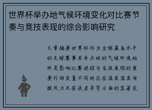 世界杯举办地气候环境变化对比赛节奏与竞技表现的综合影响研究