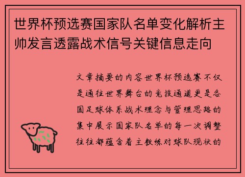 世界杯预选赛国家队名单变化解析主帅发言透露战术信号关键信息走向