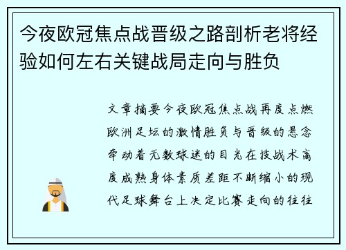 今夜欧冠焦点战晋级之路剖析老将经验如何左右关键战局走向与胜负