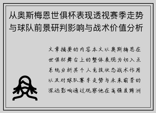 从奥斯梅恩世俱杯表现透视赛季走势与球队前景研判影响与战术价值分析