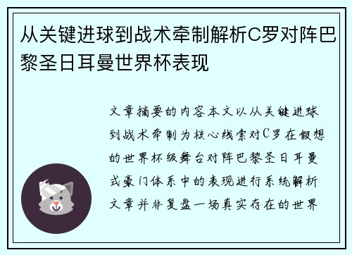 从关键进球到战术牵制解析C罗对阵巴黎圣日耳曼世界杯表现