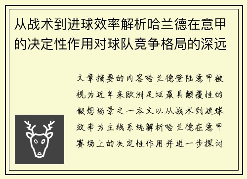 从战术到进球效率解析哈兰德在意甲的决定性作用对球队竞争格局的深远影响 从战术到进球效率解析哈兰德在意甲的决定性作用对球队竞争格局的深远影响