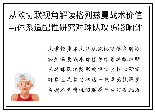 从欧协联视角解读格列兹曼战术价值与体系适配性研究对球队攻防影响评估 从欧协联视角解读格列兹曼战术价值与体系适配性研究对球队攻防影响评估
