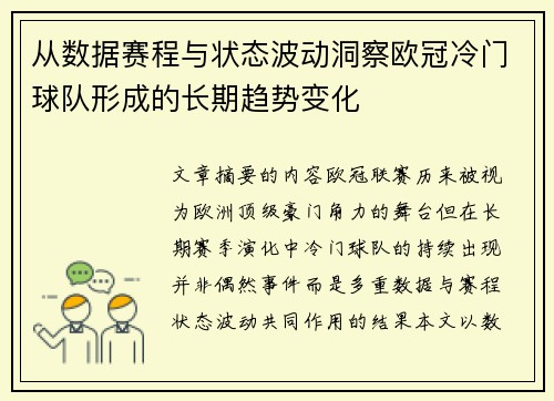 从数据赛程与状态波动洞察欧冠冷门球队形成的长期趋势变化