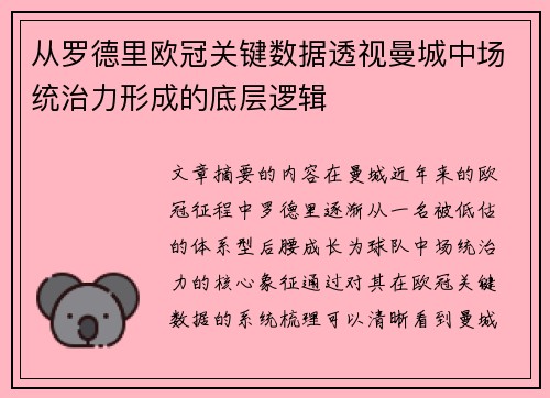 从罗德里欧冠关键数据透视曼城中场统治力形成的底层逻辑