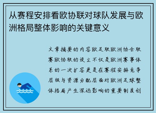 从赛程安排看欧协联对球队发展与欧洲格局整体影响的关键意义