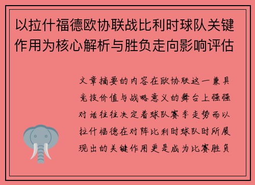 以拉什福德欧协联战比利时球队关键作用为核心解析与胜负走向影响评估