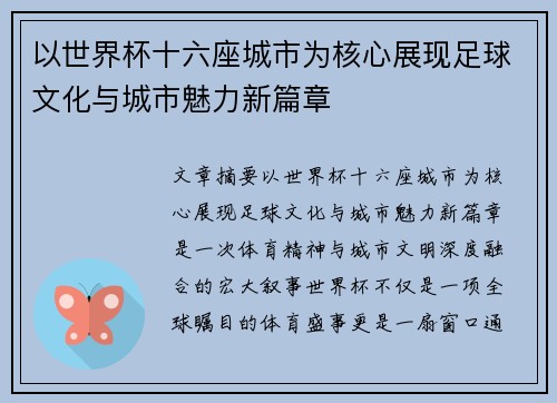 以世界杯十六座城市为核心展现足球文化与城市魅力新篇章 以世界杯十六座城市为核心展现足球文化与城市魅力新篇章