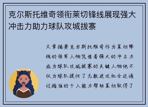 克尔斯托维奇领衔莱切锋线展现强大冲击力助力球队攻城拔寨 克尔斯托维奇领衔莱切锋线展现强大冲击力助力球队攻城拔寨
