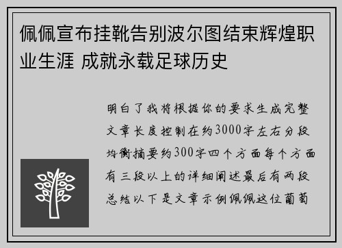 佩佩宣布挂靴告别波尔图结束辉煌职业生涯 成就永载足球历史 佩佩宣布挂靴告别波尔图结束辉煌职业生涯 成就永载足球历史