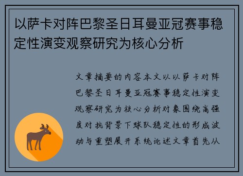 以萨卡对阵巴黎圣日耳曼亚冠赛事稳定性演变观察研究为核心分析 以萨卡对阵巴黎圣日耳曼亚冠赛事稳定性演变观察研究为核心分析