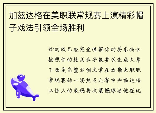 加兹达格在美职联常规赛上演精彩帽子戏法引领全场胜利 加兹达格在美职联常规赛上演精彩帽子戏法引领全场胜利
