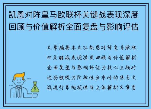 凯恩对阵皇马欧联杯关键战表现深度回顾与价值解析全面复盘与影响评估