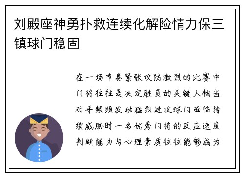 刘殿座神勇扑救连续化解险情力保三镇球门稳固 刘殿座神勇扑救连续化解险情力保三镇球门稳固