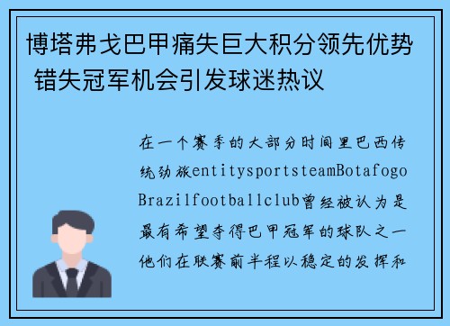 博塔弗戈巴甲痛失巨大积分领先优势 错失冠军机会引发球迷热议 博塔弗戈巴甲痛失巨大积分领先优势 错失冠军机会引发球迷热议