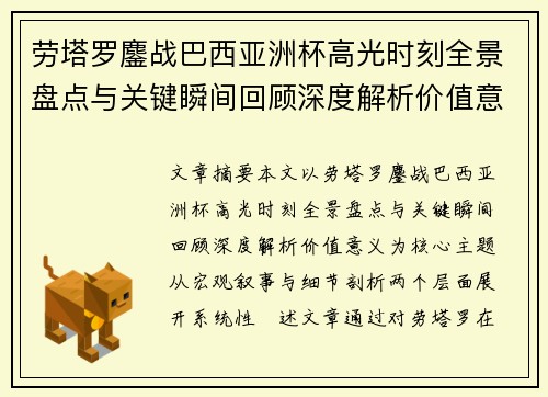 劳塔罗鏖战巴西亚洲杯高光时刻全景盘点与关键瞬间回顾深度解析价值意义
