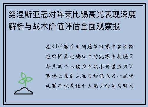 努涅斯亚冠对阵莱比锡高光表现深度解析与战术价值评估全面观察报