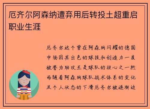 厄齐尔阿森纳遭弃用后转投土超重启职业生涯 厄齐尔阿森纳遭弃用后转投土超重启职业生涯