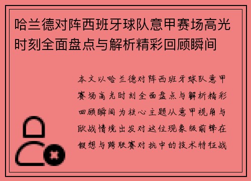 哈兰德对阵西班牙球队意甲赛场高光时刻全面盘点与解析精彩回顾瞬间 哈兰德对阵西班牙球队意甲赛场高光时刻全面盘点与解析精彩回顾瞬间