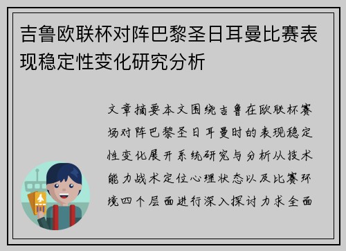 吉鲁欧联杯对阵巴黎圣日耳曼比赛表现稳定性变化研究分析 吉鲁欧联杯对阵巴黎圣日耳曼比赛表现稳定性变化研究分析