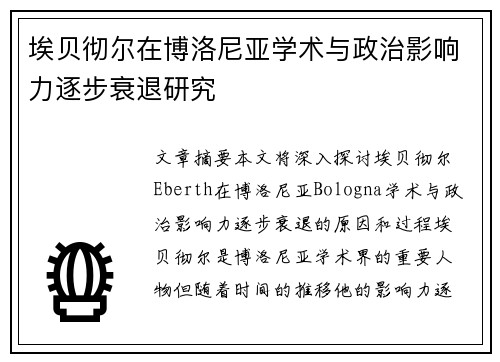 埃贝彻尔在博洛尼亚学术与政治影响力逐步衰退研究 埃贝彻尔在博洛尼亚学术与政治影响力逐步衰退研究