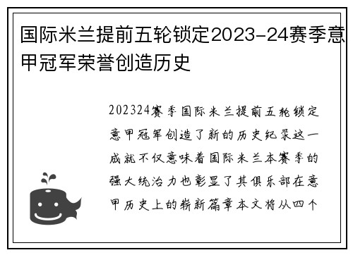 国际米兰提前五轮锁定2023-24赛季意甲冠军荣誉创造历史 国际米兰提前五轮锁定2023-24赛季意甲冠军荣誉创造历史