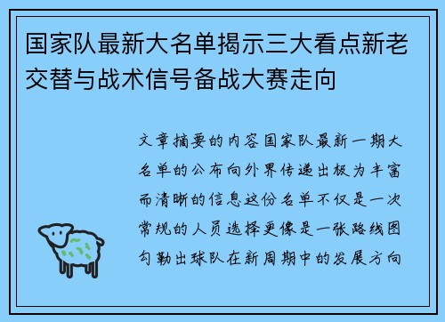 国家队最新大名单揭示三大看点新老交替与战术信号备战大赛走向 国家队最新大名单揭示三大看点新老交替与战术信号备战大赛走向